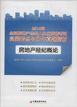 全國房地產經紀人執業資格考試高頻考點與歷年真題解析指南